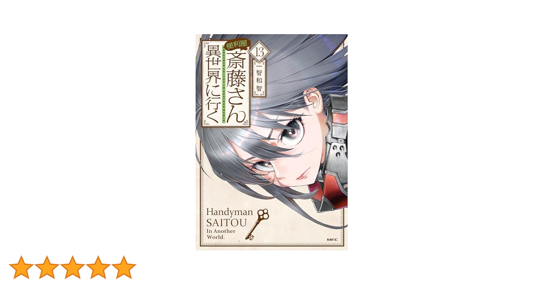 便利屋斎藤さん、異世界に行く 全巻 1-13巻 新品 / 便利屋斎藤さん、異世界に行く(1-13巻 最新刊) 全巻